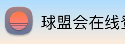 球盟会在线登录官网 Logo
